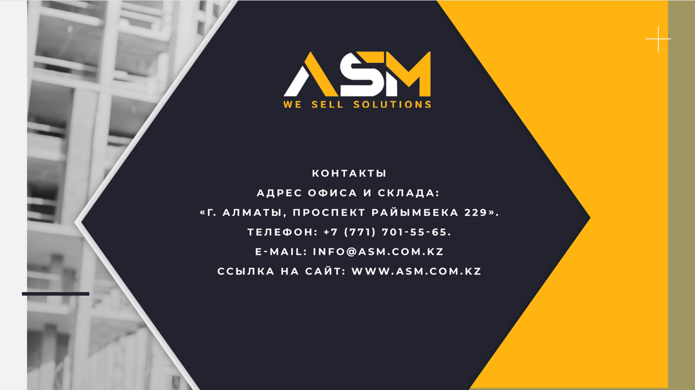 Контакты ASM